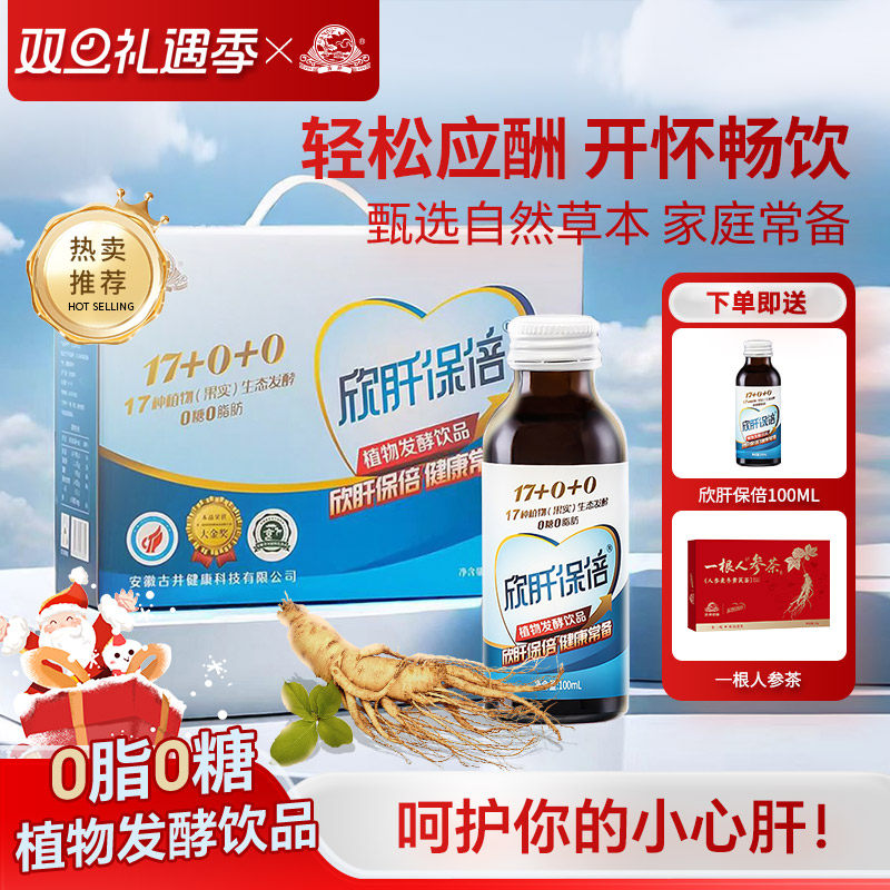 古井欣肝保倍植物发酵饮品酒前防醉酵素饮料心肝宝贝葛根枳具子
