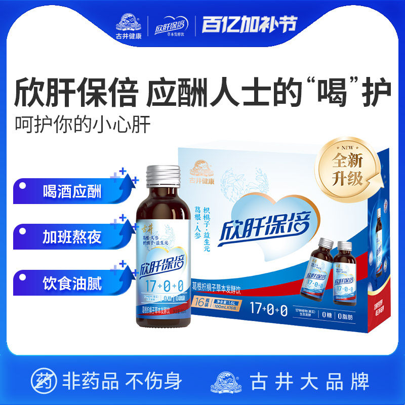 古井欣肝保倍植物发酵饮品酒前防醉酵素饮料心肝宝贝葛根枳具子