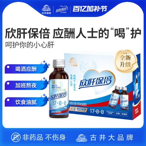 古井欣肝保倍植物发酵饮 葛根枳椇子酵素饮料 酒前防醉保健饮品