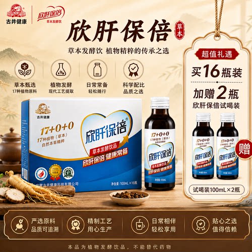 欣肝保倍古井健康酒前防醉酵素