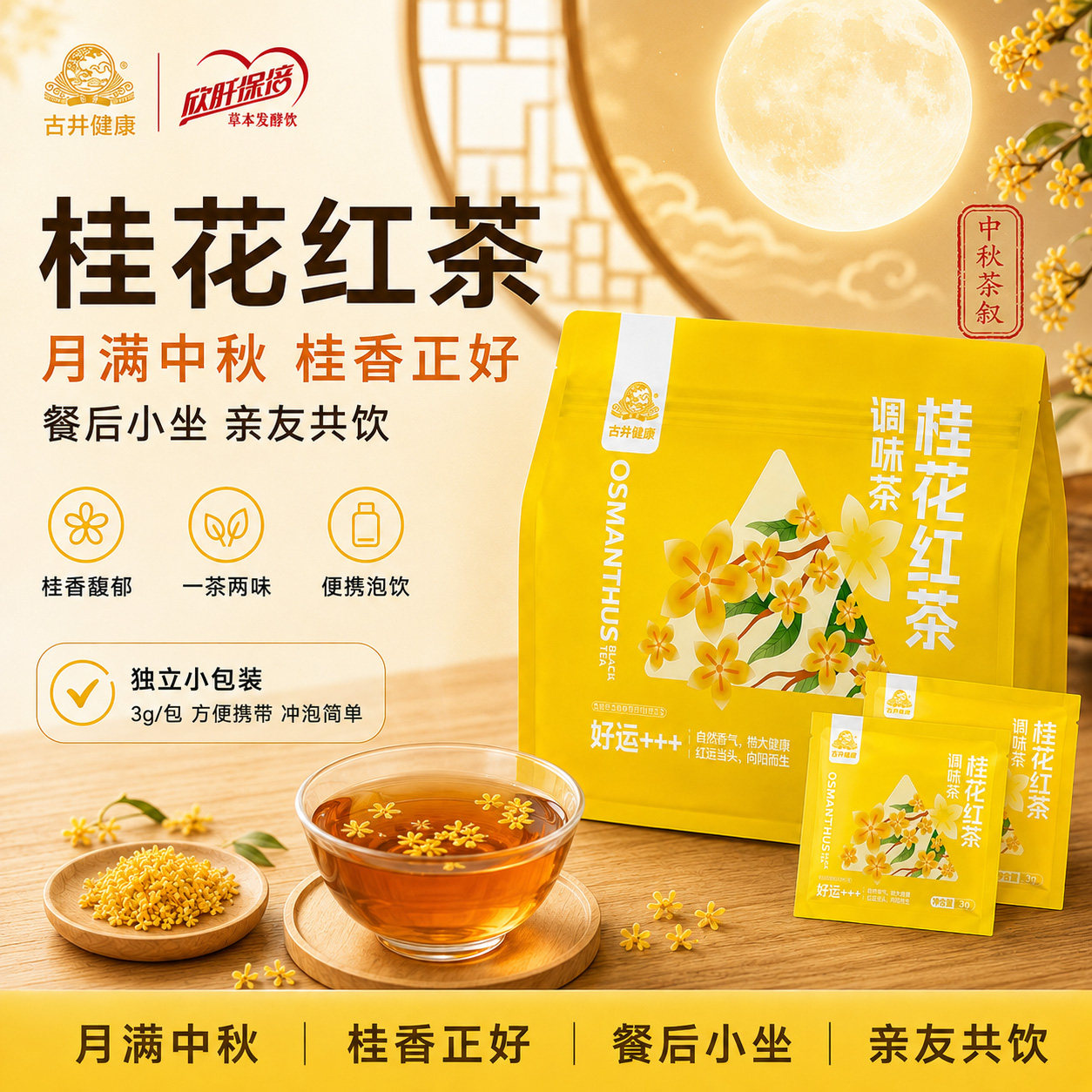 古井健康桂花红茶3g*10包/袋图片