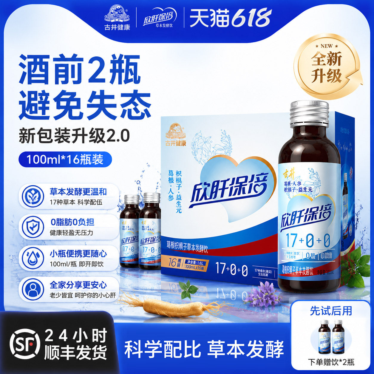 古井健康欣肝保倍植物发酵饮品葛根枳具子酵素酒前酒中酒后饮料