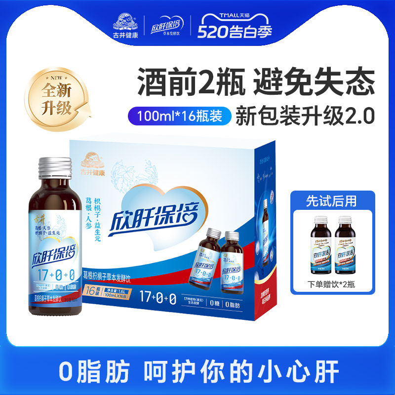 【百亿】欣肝保倍古井健康草本防醉酵素饮料心肝葛根枳具子