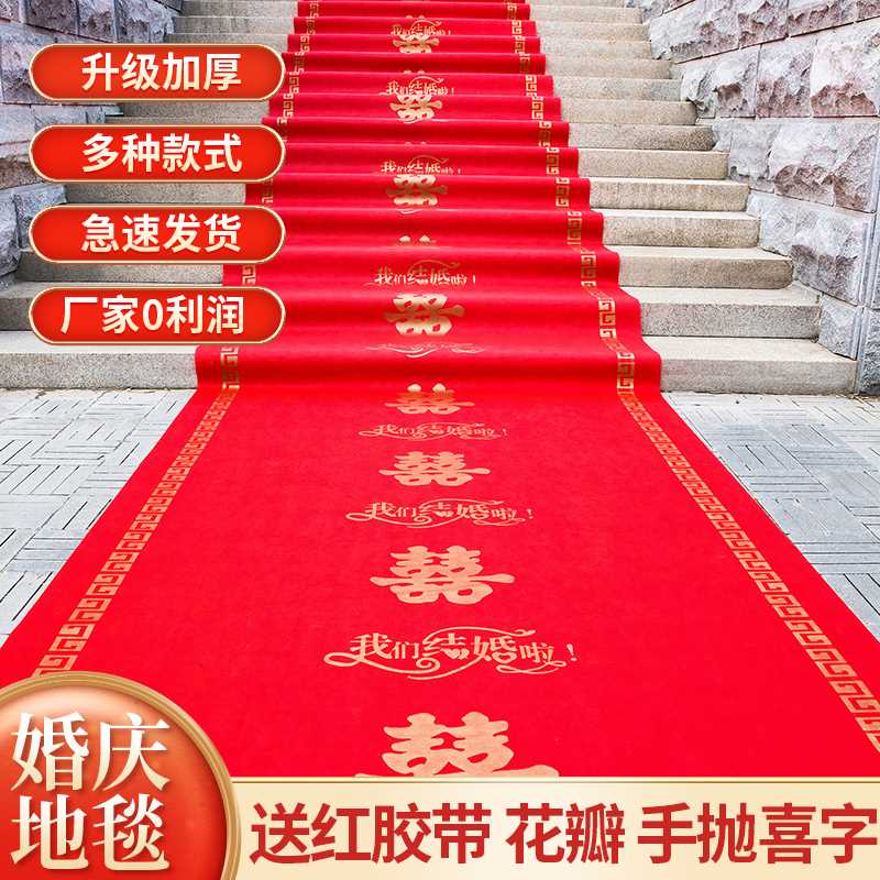 结婚红地毯一次性婚礼婚庆用场景布置喜字地毯红色加厚楼梯客厅布