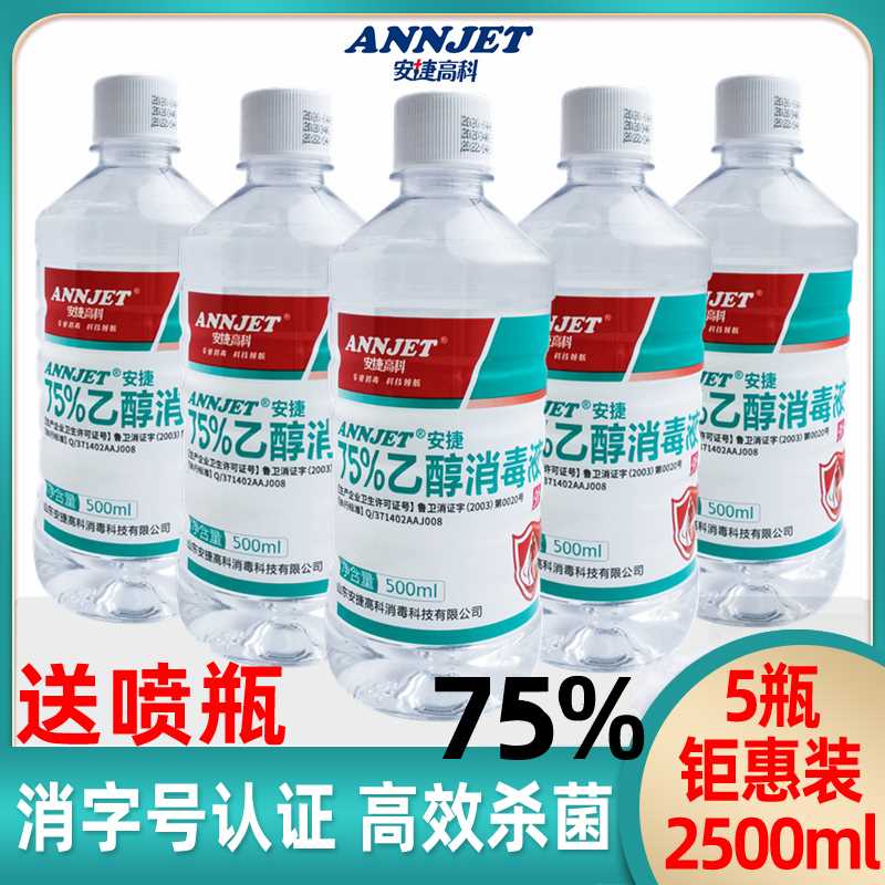 安捷75%酒精消毒液喷雾家用杀菌皮肤衣物环境清洁免洗乙醇消毒液