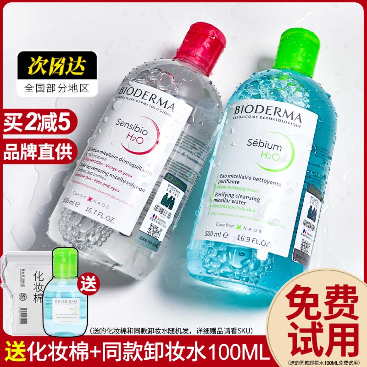 Bioderma贝德玛卸妆水女瓶按压敏感肌温和面部深层清洁眼唇三合一