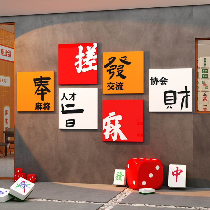 极速网红棋牌室装饰壁挂画布置用品D麻将雀馆主题房间文化楼梯墙