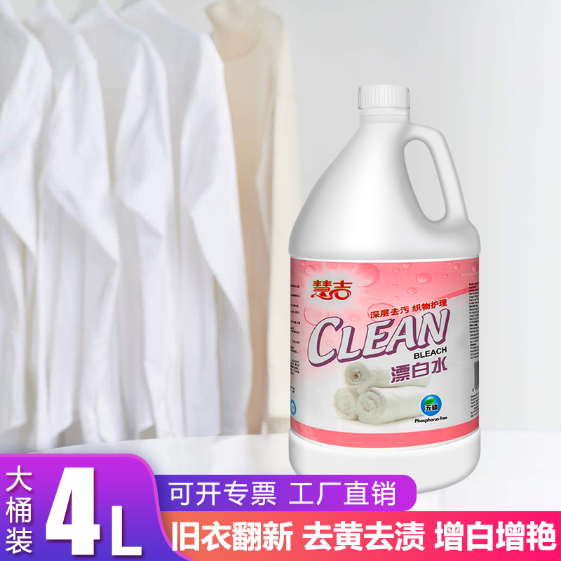 极速酒店漂白水去渍去黄增白v宾馆床单漂白剂白衣服洗白神器4L*4