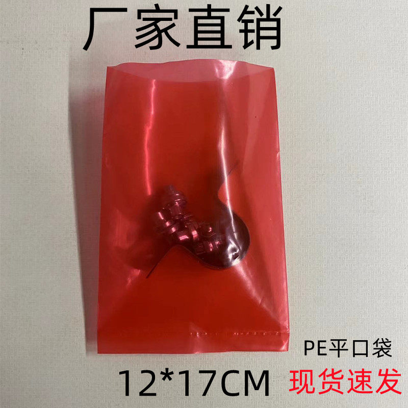 极速pe红色平口袋12*17加厚A塑料包装袋彩色袋子汽配零件螺帽螺丝