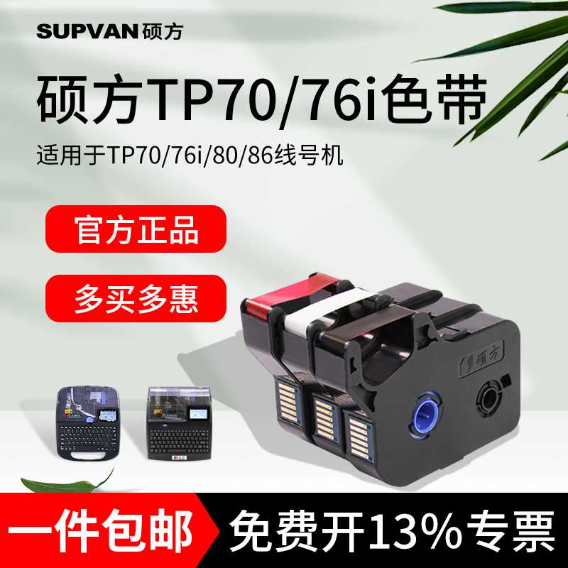 极速硕方TPe70/76i线号机色带号码管打码机TP-R100B碳带60i/66i打