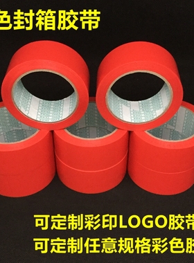 极速红色胶带宽4.5nCM6CM封箱胶带定做彩底LOGO包装带彩色封口胶