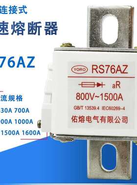 极速佑熔快速熔断器RS76AZ 1000A 1250A 150K0A 1600A保险丝1000V