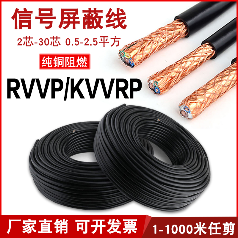 极速RVVP屏蔽线电线2芯3芯4芯5芯6芯0.5F0.751 1.5 2.5平方信号控
