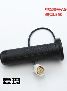 极速爱玛N385空军壹号A500130库克366J迪克L550加油门调速左右转