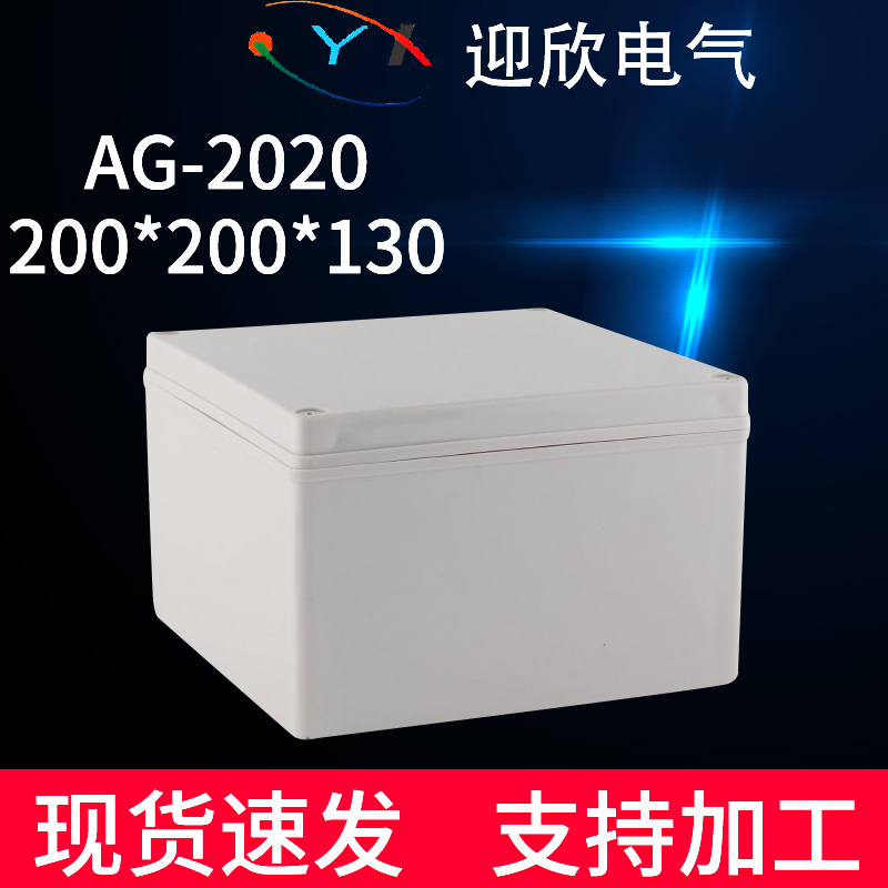 极速200*200*130户外防水接z线盒AG-2020明装按钮开关盒室外塑料
