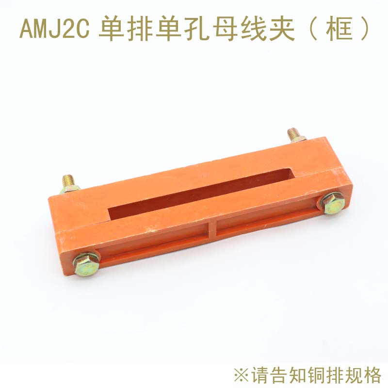 极速AMJ2C 低压开关柜 绝缘母线框 单母线O框 单排水平母线夹各种