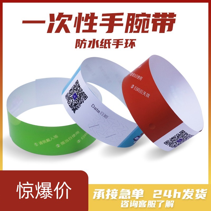 极速一次性合成纸带杜邦纸手环儿童乐团防水纸质门票身Y份识别全