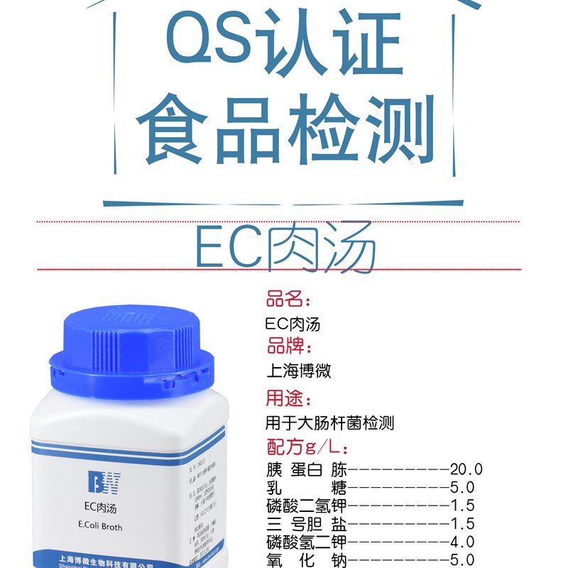 极速EC肉汤培养基 250g 上海食品卫生检M验培养基实验用品化学试
