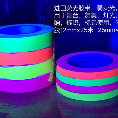 极速混音器萤光 标号贴纸标签胶G布 弱萤光不残留,舞台地标