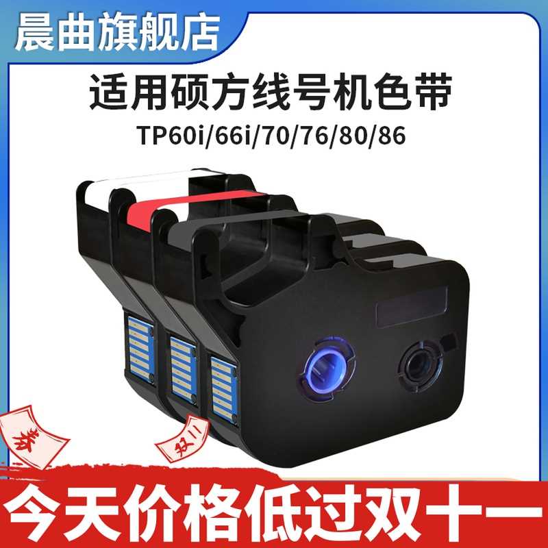 极速适用a硕方tp70 76i 60i 66i 66A 80 86线号机色带电子线号码