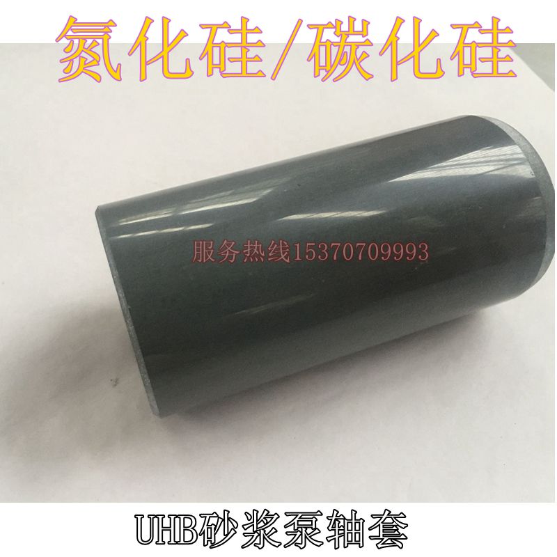 极速新款泵150UHB耐腐腐耐磨u60.80.90轴套氮化硅608090陶瓷
