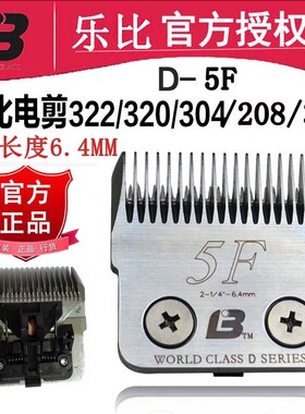 乐比322/304/208/320/318宠物电推剪狗剃毛器刀头D5F 留毛长6.4mm