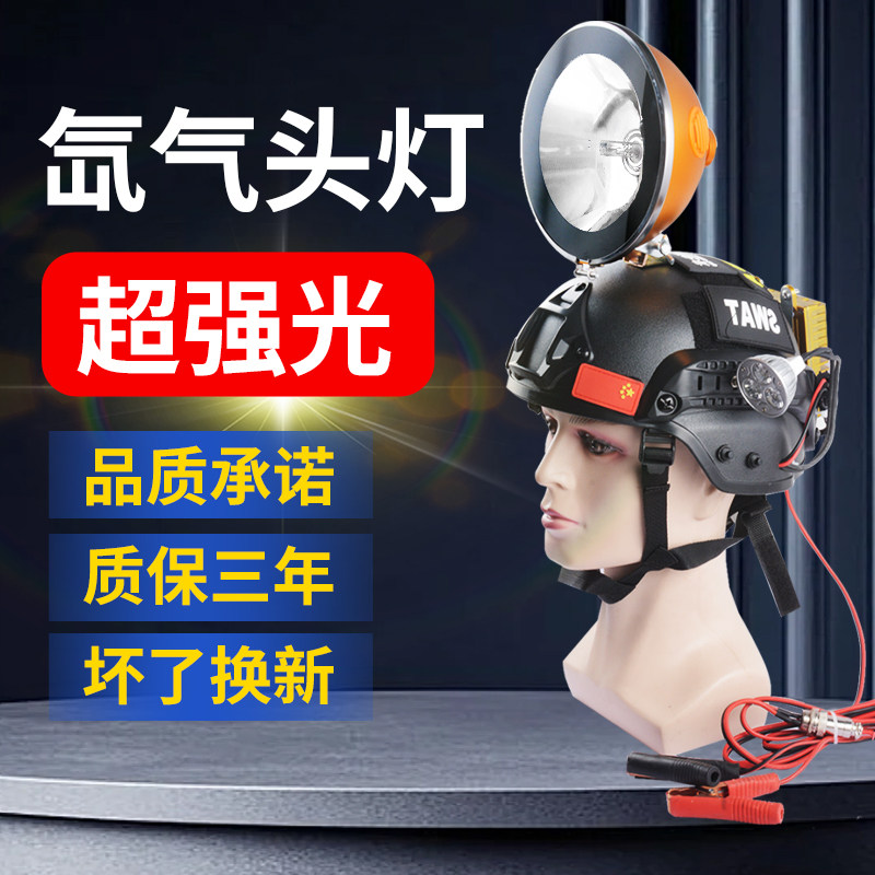 12V户外头戴头盔式氙气灯头灯