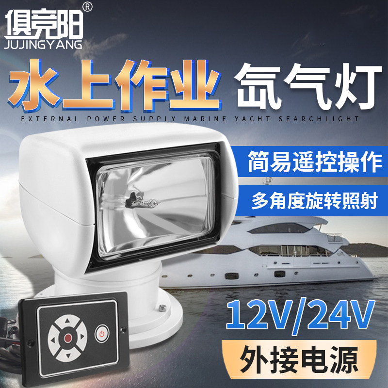 俱竞阳遥控探照灯船用游艇搜索灯卤素氙气灯快艇12V钓鱼艇户外
