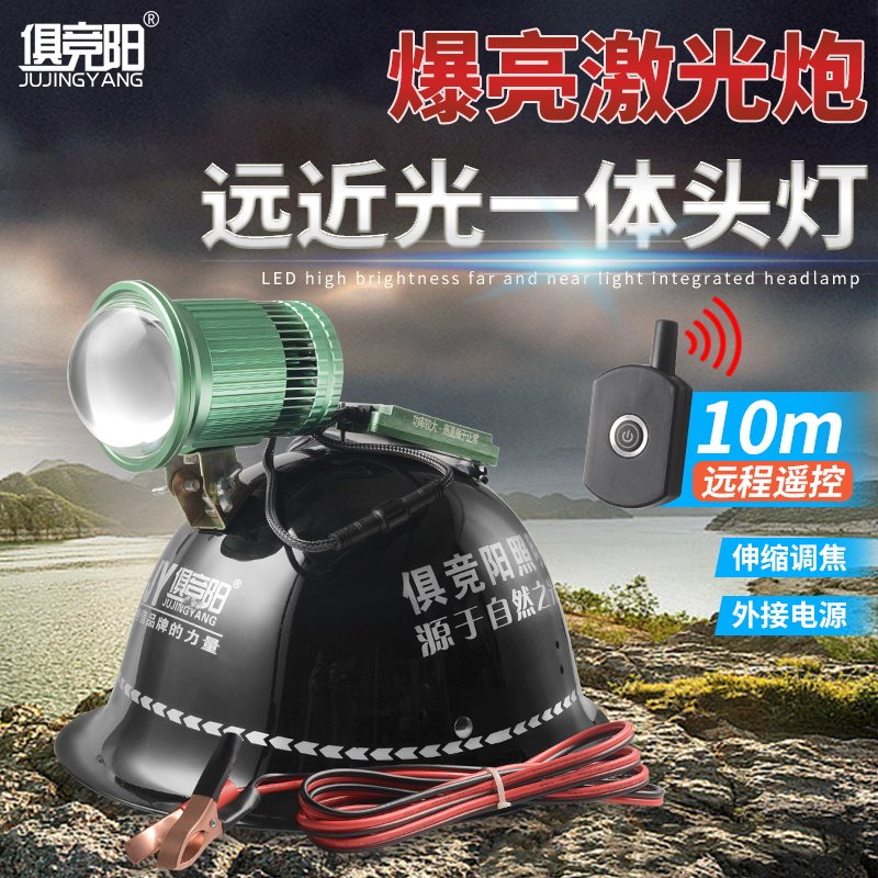 俱竞阳强光遥控12V头盔夜钓灯