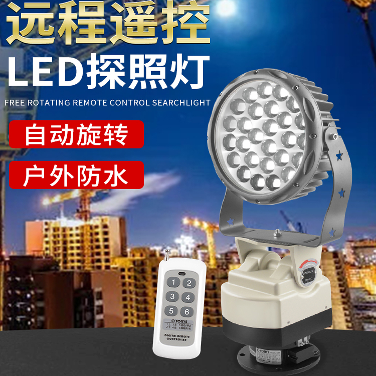 俱竞阳探照灯遥控旋转超亮