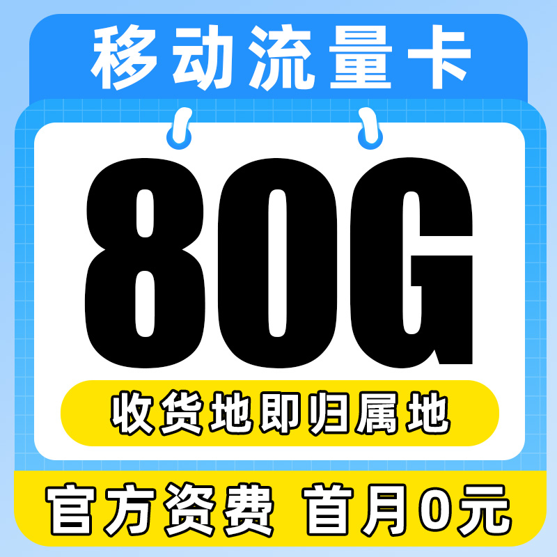 移动大流量卡纯流量上网卡流量全国通用5g手机卡电话卡