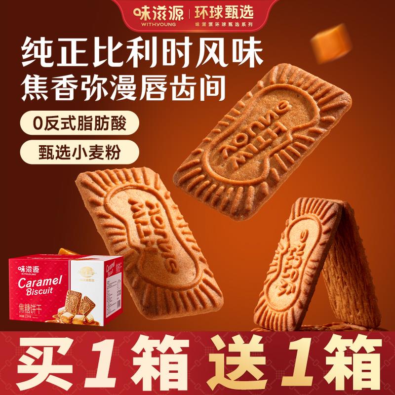味滋源焦糖饼干比利时风味休闲零食早餐下午茶点心独立包装小零食