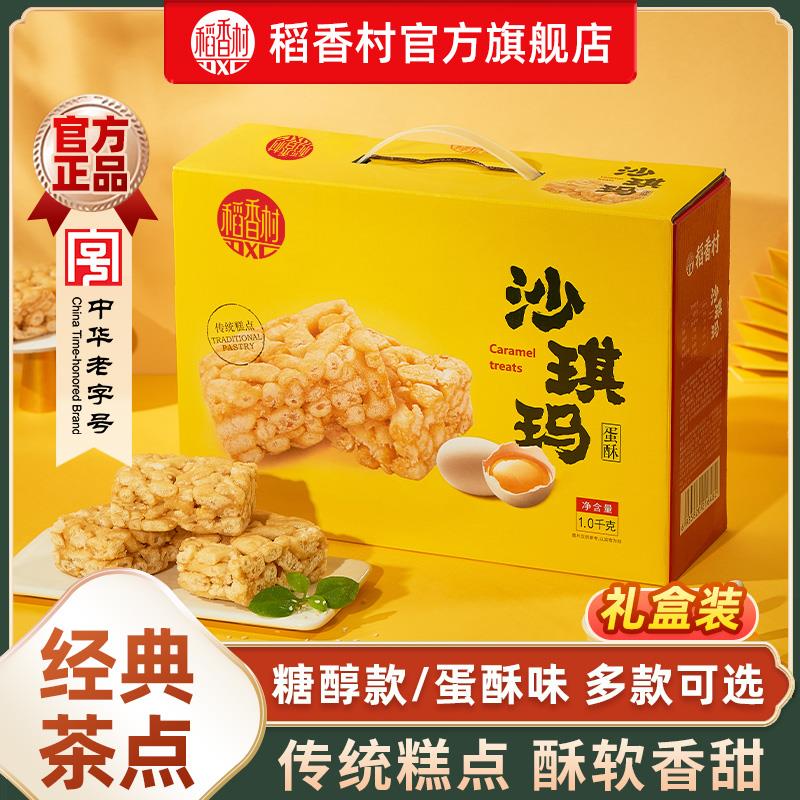稻香村沙琪玛礼盒1000g蛋酥味糖醇款中式传统点心办公室休闲零食