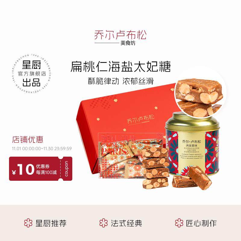 JR乔尔卢布松星厨海盐太妃糖法式休闲零食酥脆糖果伴手礼节日礼物
