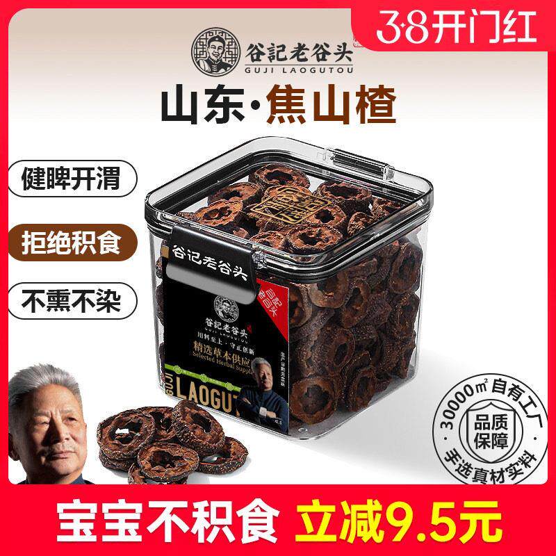 老谷头焦山楂儿童炒山楂干新鲜无核中心圈搭配炒麦芽陈皮乌梅泡水