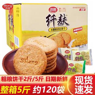 思朗纤麸杂粮饼干木糖醇高纤维谷物原味黑芝麻易消化代餐零食整箱