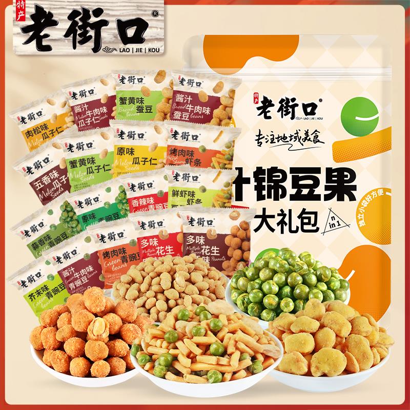 老街口什锦豆果大礼包509g袋装休闲零食小吃坚果炒货小包装兰花豆