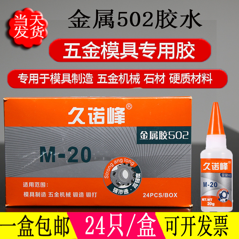 金属模具胶水M-20高强度陶瓷石材玻璃木材502胶水雕刻快干强力胶