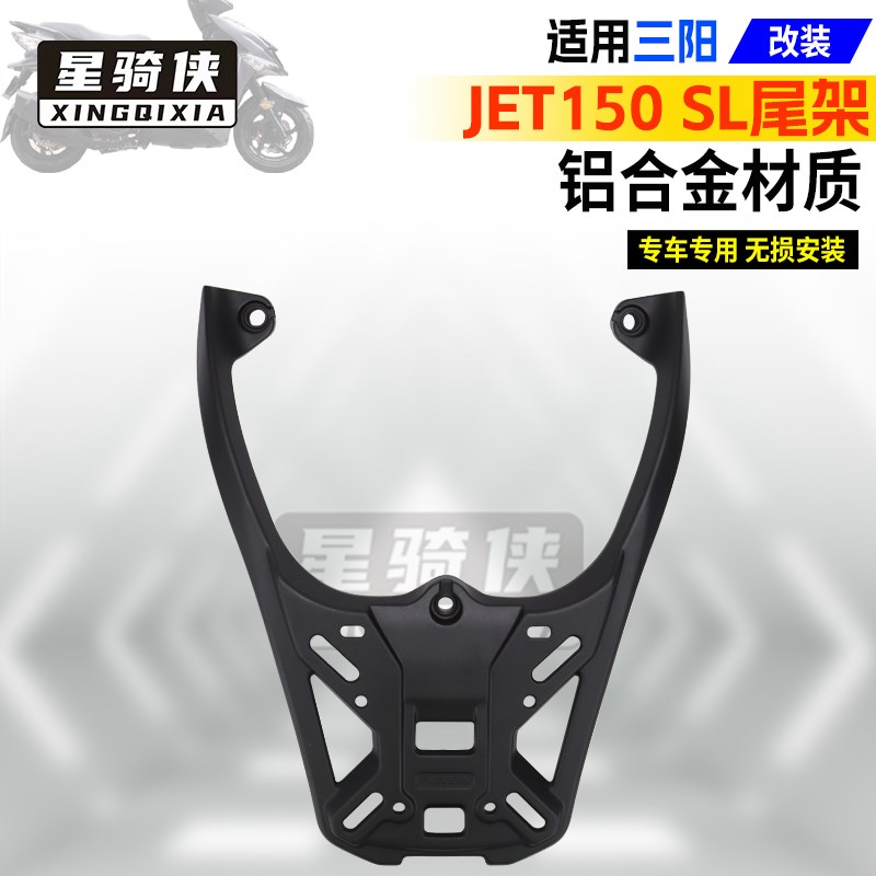 适三阳JET150SL小钢炮尾架铝合金摩托车尾箱JXS150T-11支架后货架