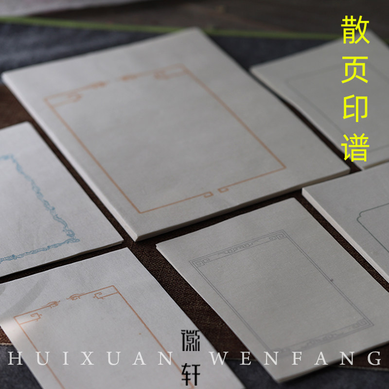 徽轩宣纸 散页印谱印章铃印用连史纸生宣皮纸篆刻盖章用宣纸文房