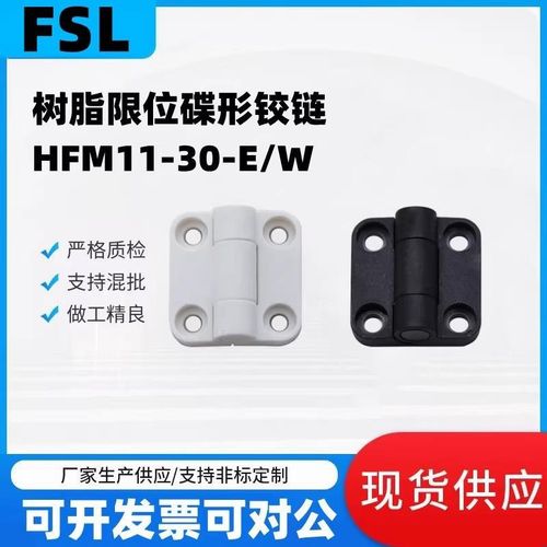 HFM11-30-E/HFM11-30-W树脂限位碟形铰链角度扭矩合页HFK28/29-55