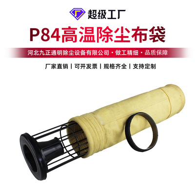 厂家直销袋式除尘器高温除尘滤袋 P84高温除尘布袋工业集尘除尘袋