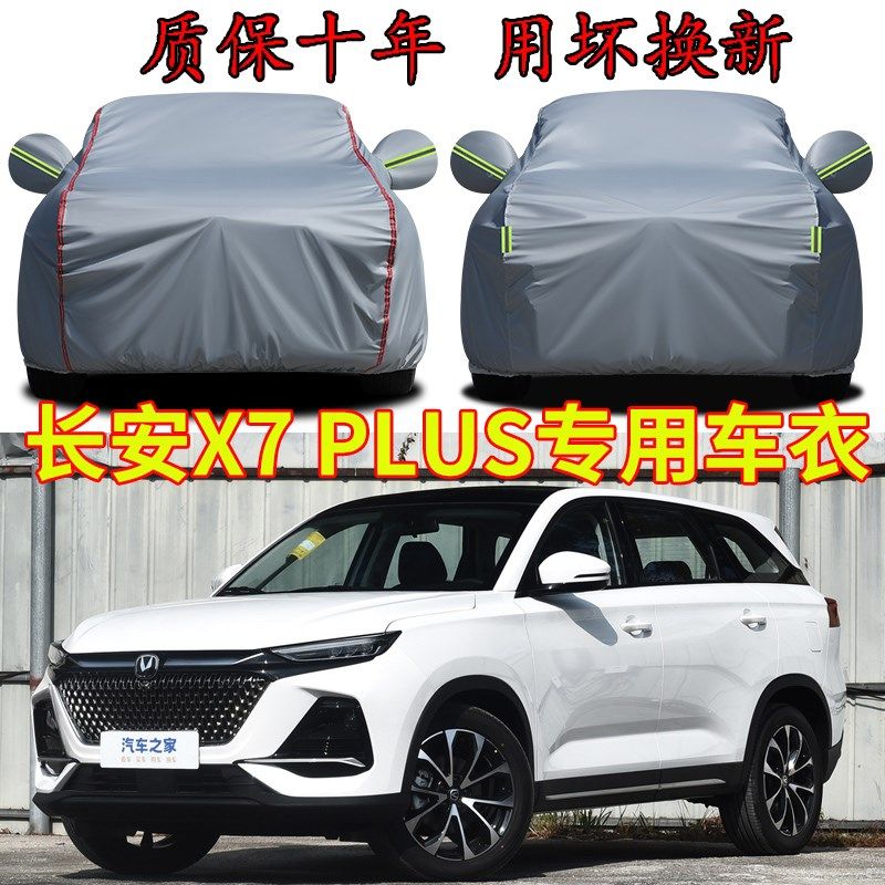 长安X7 plus五座七座车衣车罩加厚防水防雨防晒隔热SUV专用汽车套