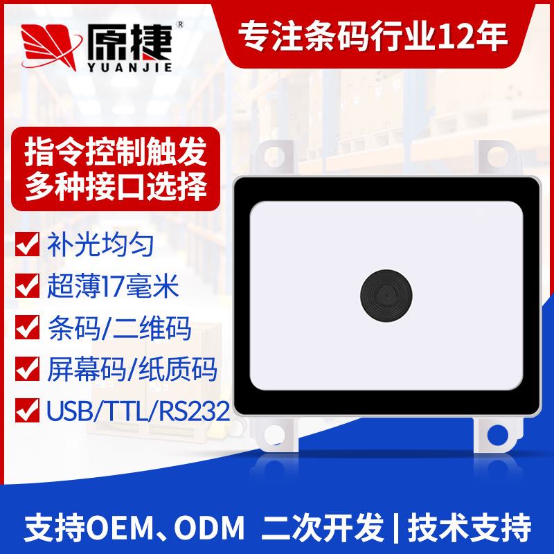 厂家直销ES908嵌入式超薄安卓二维条码扫描器超市扫码模块扫描仪