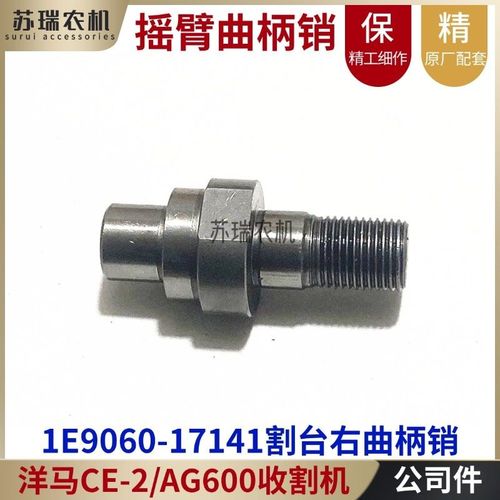 洋马3号机AG600收割机配件1E9060-17141割台割刀摇臂曲柄销17140