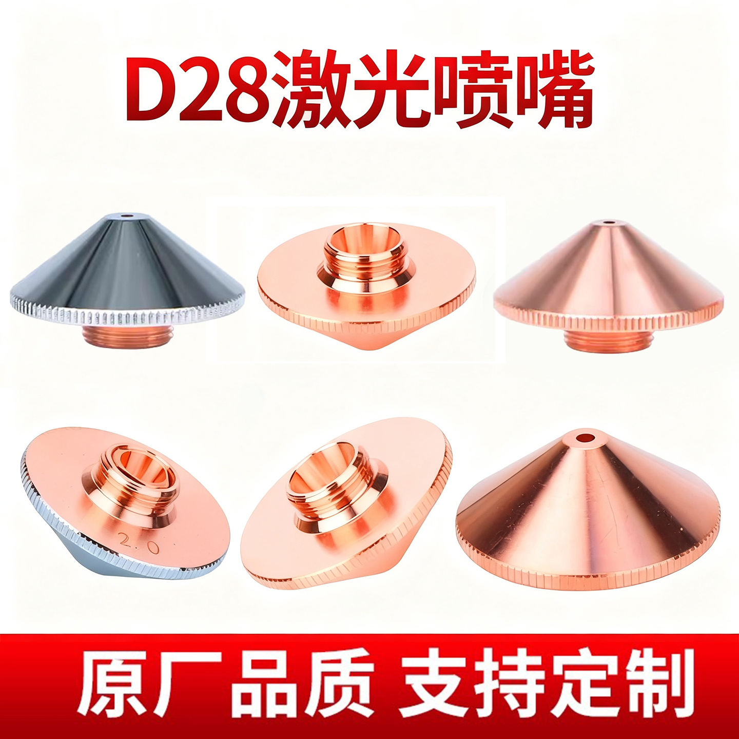 D28激光切割机喷嘴万顺兴单双层宏山高速喷咀头割嘴铜嘴大族配件
