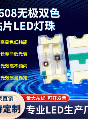 1608无极双色贴片LED灯珠 0603无极双色灯珠 红绿多色发光二极管