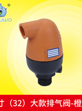 排气阀1寸32大款排气阀橙色 常压管道高强度PA材质农业化肥排气阀