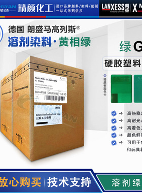 朗盛绿G耐高温蒽醌染料MACROLEX绿G硬胶塑料溶剂染料溶剂绿28