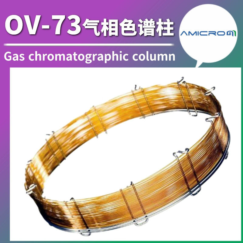 OV-73弱极性毛细管柱1%乙烯基5%苯基气相色谱柱 类似DB-5 HP-5柱